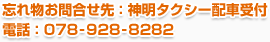 忘れ物お問合せ先：神明タクシー配車受付／電話：078-928-8282